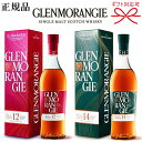 GLENMORANGIE NEW【正規品シングルモルトスコッチウイスキー】ギフトセット『 グレンモーレンジィ 12年&14年 700ml箱入×2本 』御結婚御祝 内祝