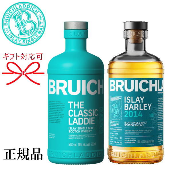 【正規品シングルモルトスコッチウイスキー】飲み比べ ギフト『 ブルックラディ クラシック＆アイラバーレイ 2本セット 』御結婚御祝 結婚式 記念日 内祝 周年記念 開店御祝母の日 父の日 敬老の日 誕生日プレゼント御中元 御歳暮 御年賀