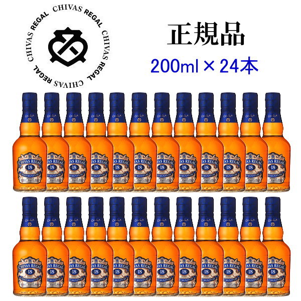 正規品【ブレンデッドスコッチウイスキー】『 シーバスリーガル 18年 200ml×24本 』85種類のアロマを含む複雑で芳醇なウイスキー世界的な酒類コンペティション サンフランシスコ・ワールド・スピリッツ・コンペティションにて2008年最高金賞受賞