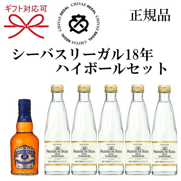 正規品『シーバスリーガル18年200ml＆ザ・プレミアムソーダ5本』ギフト スコッチウイスキー ブレンデッドウイスキー 母の日 父の日 敬老の日 還暦御祝 誕生日プレゼント 御中元 暑中見舞い 残暑見舞い 御歳暮 御年賀 御結婚御祝 内祝 昇進 退職