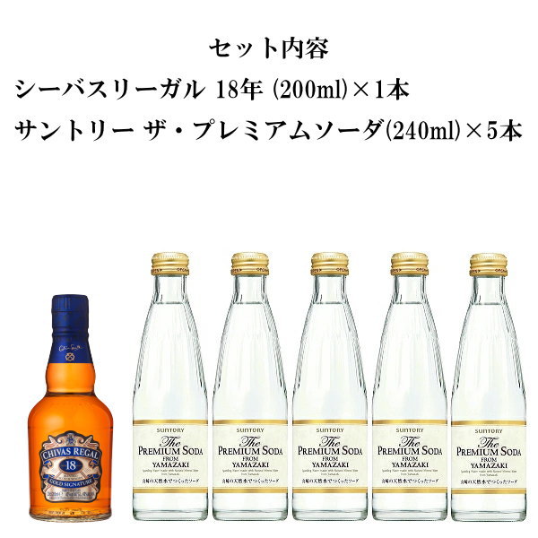 正規品『シーバスリーガル18年200ml＆ザ・プレミアムソーダ5本』ギフト スコッチウイスキー ブレンデッドウイスキー 母の日 父の日 敬老の日 還暦御祝 誕生日プレゼント 御中元 暑中見舞い 残暑見舞い 御歳暮 御年賀 御結婚御祝 内祝 昇進 退職