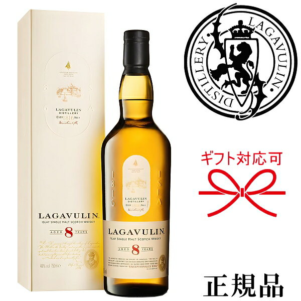 LAGAVULIN 【正規品シングルモルトスコッチウイスキー】ギフトアイラウイスキー『 ラガヴーリン 8年 700ml箱入 』御結婚御祝 結婚式 内祝 記念日 