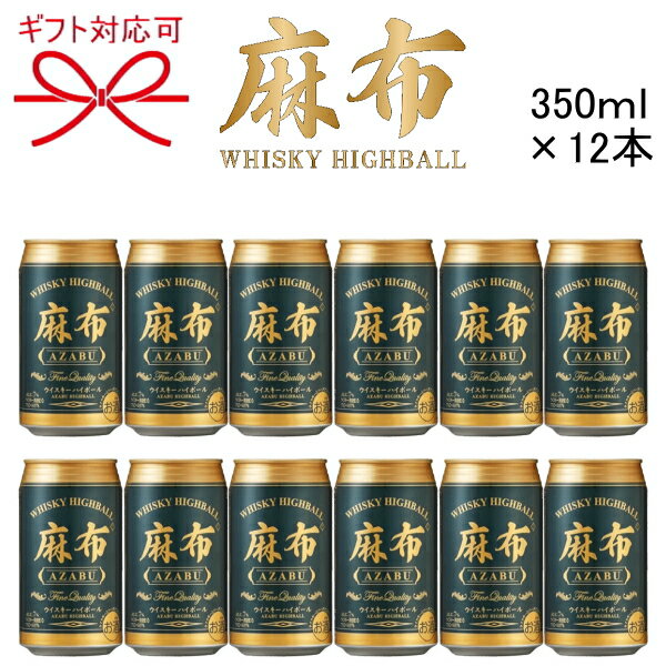 【ウイスキーハイボール】AZABU ギフト『 麻布ハイボール缶 350ml×12本セット 』ALC.7％母の日 父の日 敬老の日 誕生日プレゼント御中元 暑中見舞い 残暑見舞い 御歳暮 御年賀御結婚御祝 内祝 贈り物 手土産バレンタイン ホワイトデー