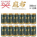 【ウイスキーハイボール】AZABU ギフト『 麻布ハイボール缶 350ml×12本セット 』ALC.7%母の日 父の日 敬老の日 誕生日プレゼント御中元 暑中見舞い 残暑見舞い 御歳暮 御年賀御結婚御祝 内祝 贈り物 手土産バレンタイン ホワイトデー