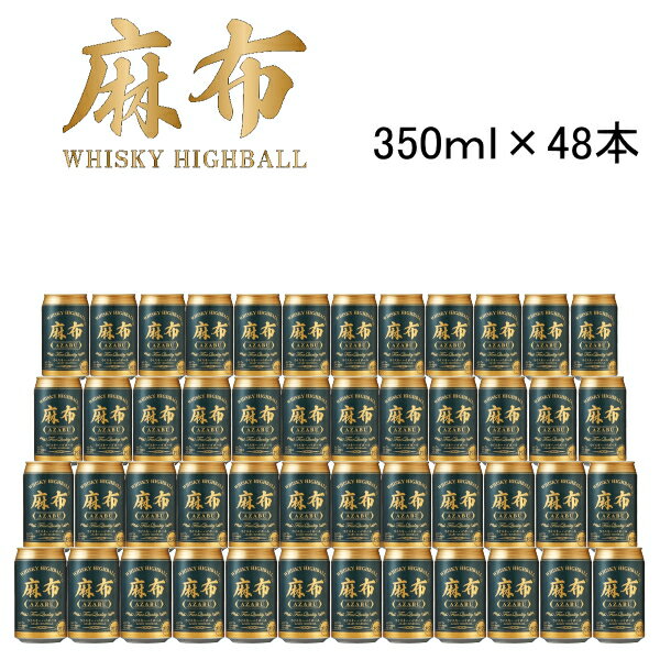 【ウイスキーハイボール】AZABU『 麻布ハイボール缶 350ml×48本セット 』ALC.7％業務用 飲食店 仕入れ まとめ買い 2ケース販売家飲み 宅飲み 試飲 女子会 オンライン飲み会国内製造 海外原酒