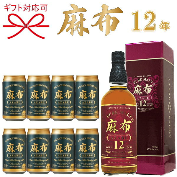 『 麻布12年 ピュアモルトウイスキー＆麻布ハイボール8缶 』母の日 父の日 敬老の日 誕生日プレゼント御中元 暑中見舞い 残暑見舞い 御歳暮 御年賀御結婚御祝 内祝 開店御祝 バレンタイン ホワイトデー