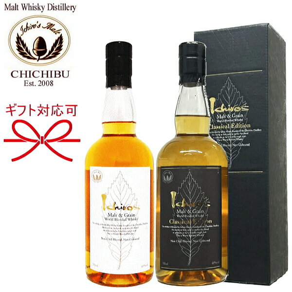 正規品【ブレンデッドジャパニーズウイスキー】飲み比べ『イチローズ クラシカルエディション＆ホワイトラベル』700ml×2本セットイチローズモルト＆グレーン 秩父蒸溜所秩父で熟成を深めた世界の5大ウイスキーを使用国産ウイスキー ギフト