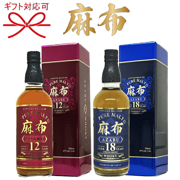 正規品【ピュアモルトウイスキー】ウィスキー 飲み比べ『 麻布12年＆麻布18年 700ml箱入×2本セット 』ギフト母の日 父の日 敬老の日 還暦祝い 誕生日プレゼント御中元 暑中見舞い 御歳暮 御年賀御結婚御祝 内祝 記念日 開店御祝 周年記念