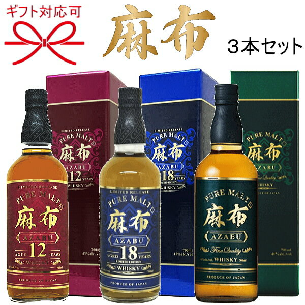 正規品【ピュアモルトウイスキー】ウィスキー 飲み比べ ギフト『 麻布＆麻布12年＆麻布18年 700ml箱入×3本セット 』母の日 父の日 敬老の日 誕生日プレゼント御中元 暑中見舞い 御歳暮 御年賀御結婚御祝 内祝 記念日 開店御祝 周年記念