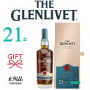 【正規品シングルモルトスコッチウイスキー】『 ザ・グレンリベット 21年 700ml箱入 』御結婚御祝 結婚式 内祝 記念日 開店御祝 周年記念母の日 父の日 敬老の日 誕生日プレゼント御中元 残暑見舞い 御歳暮 御年賀 ギフト