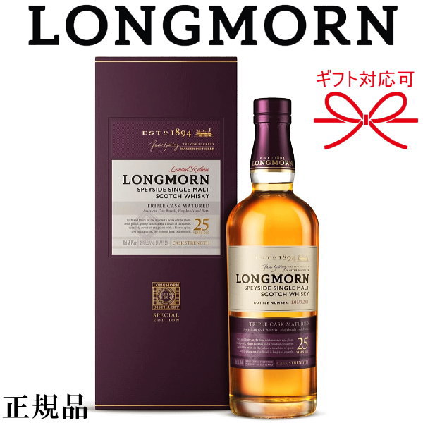 LONGMORN 【正規品シングルモルトウイスキー】シークレット スペイサイド『 ロングモーン 25年 700ml 箱入 』スコットランド母の日 父の日 敬老