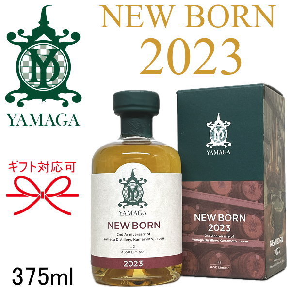 【ジャパニーズモルトウイスキー】山鹿蒸留所 ニューボーン第2弾『 YAMAGA NEW BORN 2023 375ml箱入 』御結婚御祝 結婚式 記念日 内祝 周年記念 開店御祝母の日 父の日 敬老の日 誕生日プレゼントギフト インスタ映え