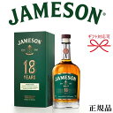 【正規品スーパープレミアムアイリッシュウイスキー】ギフトJAMESON『 ジェムソン 18年 700ml箱入 』御結婚御祝 内祝 記念日 開店御祝 周年記念母の...