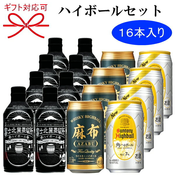 『 ウイスキーハイボール缶 3種飲み比べ 16本セットB 』ギフト富士北麓 純国産ハイボール 290mlサントリー 角ハイボール 350ml麻布ハイボール 350ml母の日 父の日 敬老の日 誕生日プレゼント御歳暮 御年賀 御結婚御祝 内祝 就任 昇進 退職祝い