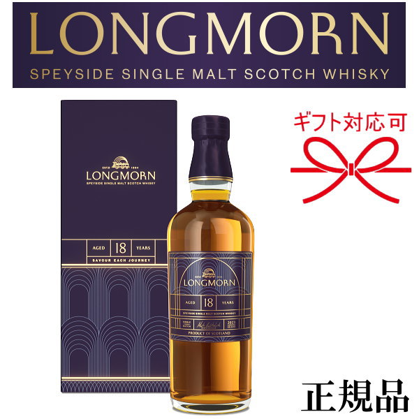 LONGMORN 【正規品シングルモルトウイスキー】シークレット スペイサイド数量限定『 NEW ロングモーン 18年 700ml箱入 』母の日 父の日 敬老