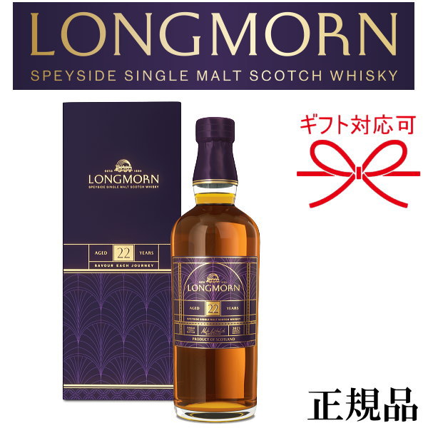 LONGMORN 【正規品シングルモルトウイスキー】シークレット スペイサイド数量限定『 NEW ロングモーン 22年 700ml箱入 』母の日 父の日 敬老