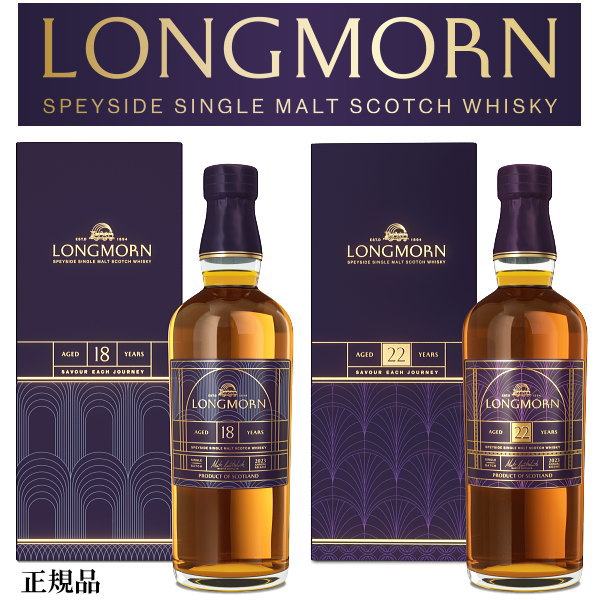 LONGMORN 【正規品シングルモルトウイスキー】シークレット スペイサイド数量限定『 NEW ロングモーン 18年＆22年 700ml箱入×2本 』母の日