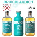 BRUICHLADDICH 【正規品シングルモルトスコッチウイスキー】飲み比べ ギフト『 ブルックラディ 3種 700ml×3本セット 』御結婚御祝 結婚式 記念日 内