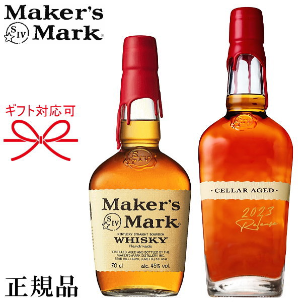 ※旧ラベル 正規品『 メーカーズマーク ＆ セラーエイジド2023 700m×2本セット 』サントリー Maker's Mark アメリカンウイスキークラフトウィスキー バーボン ハイボール父の日 母の日 敬老の日 還暦御祝 誕生日プレゼントギフト 御中元