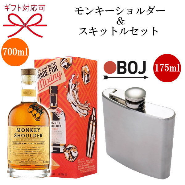 【正規品】『モンキーショルダー＆スキットル 175ml セット』ヒップフラスコ フラスクボトル ポケットフラスコフラスク フラスコ ウィスキー フタ キャップ 一体型アウトドア レジャー キャンプ飯 グランピング BBQ 登山 ハイキング 釣り 旅行