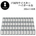 【ウイスキーハイボール缶】『戸河内ハイボール 350ml缶×48本セット』サクラオB&Dサクラオブルワリーアンドディスティラリー新商品 2ケース販売家飲み 宅飲み 試飲 女子会 飲み会まとめ買い 業務用