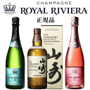 【ジャパニーズウイスキー＆シャンパンセット】サントリー『山崎NV 700ml箱入＆ロイヤルリビエラ紅白 750ml×2本』合計3本※山崎NVは通常ラベルで専用カートン入りです。辛口【ROYAL RIVIERA】ロイヤル・リビエラ シャンパン ブリュット ロゼ