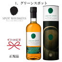 【正規品アイリッシュウイスキー】グリーンスポット ギフト『スポットウイスキー グリーン 700ml 缶入』御結婚御祝 内祝 記念日 開店御祝 周年記念母の日 父の日 敬老の日 誕生日プレゼントホールインワン ゴルフコンペ 記念品