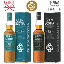 【正規品シングルモルトウイスキー】スコットランド キャンベルタウン『 グレンスコシア 10年&15年 700ml 箱入×2本 』カンベルタウン ロッホローモンドノンピート原酒 バーボン アメリカンオーク シェリー樽ゴルフコンペ ホールインワン記念