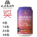 ☆2025年5月新発売『アマハガン ウイスキーハイボール缶 350ml』6本・12本・24本(1ケース)・48本(2ケース)お試ししやすい6本セットからケース販売まで滋賀県 長濱蒸溜所パッケージは琵琶湖に沈む夕陽をイメージしたデザイン