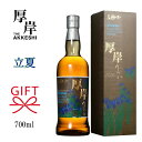 【シングルモルトジャパニーズウイスキー】厚岸蒸溜所『 厚岸 立夏 55度 700ml 箱入 1本 』あっけしりっか ピーテッド ピート北海道産の麦芽やミスナラ樽...