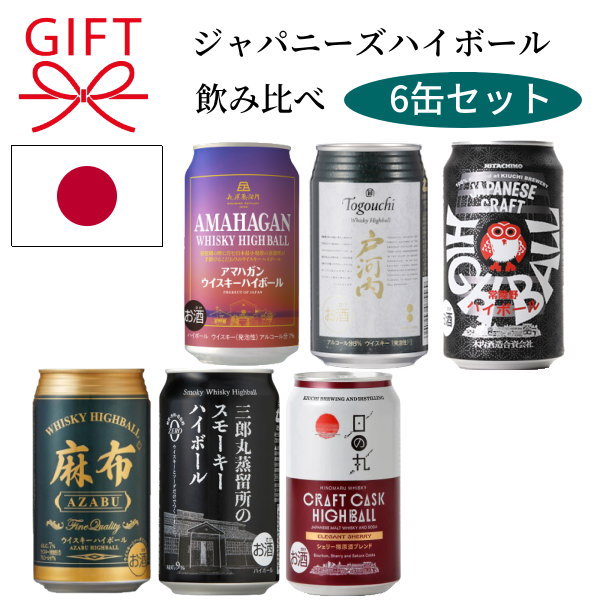 【ウイスキーハイボール缶】ギフト・プレゼント対応可『ジャパニーズ ハイボール 飲み比べ 6缶セット』アマハガン 戸河内 常陸野 麻布 三郎丸 日の丸新商品 お試し 家飲み 宅飲み 試飲 女子会 飲み会御歳暮 贈り物 カジュアルギフト