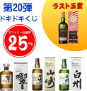 ★最後の1口はアードベッグスペクタキュラーが確実に当たる☆25%でサントリー響JH・山崎NV・白州NVの箱付が当たるウイスキーくじ第20弾『 正規品 ドキドキくじ【¥6,765-】』ガチャガチャ 福袋 運試し【販売期間9/18~10/17 9:59】売り切れ次第終了