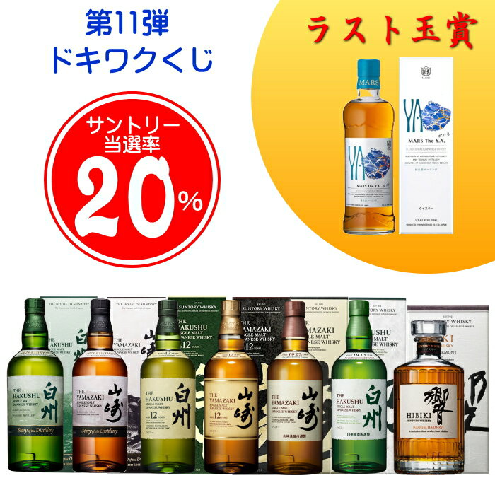 ★最後の1口(80口目)はMARS The Y.A.#03が確実に当たる ☆20%でサントリー響・山崎・白州が箱付きで当たる! 第11弾『 正規品 ドキワクくじ...