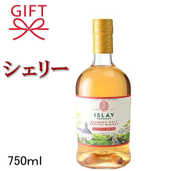 日本限定の特別版 数量限定品『アイラジャーニー シェリーカスク 750ml箱なし』正規品【ブレンデッドモルトスコッチウイスキー】ハンターレイン社 アードベッグ、ラガヴーリン、ラフロイグ、ブナハーブン、カリラといったアイラ島を代表する蒸留所のモルトをブレンド