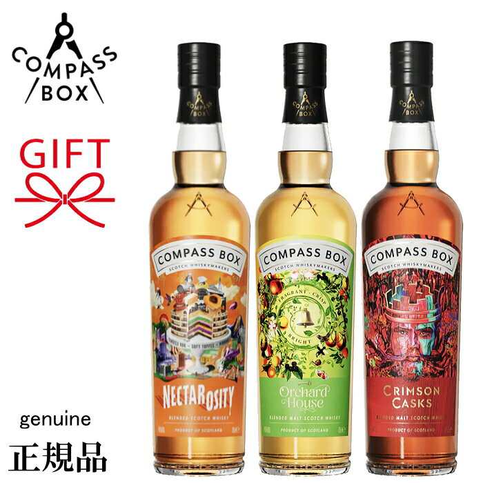 正規品『コンパスボックス 飲み比べ 700ml×3本セット』オーチャードハウス ネクタロシティ クリムゾンカスク ブレンデッドスコッチウイスキー コアコレクションシリーズ 果樹園をイメージしてブレンド 蜂蜜を思わせるリッチな甘さ フルーティー ワイン樽で熟成 定価販売
