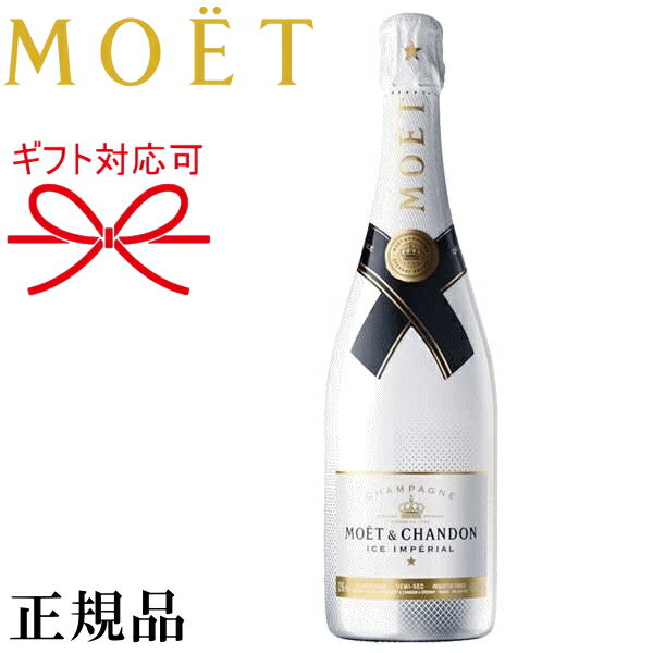 甘口『 モエ アイスアンペリアル 白 750ml 』御結婚御祝 結婚式 内祝 記念日 開店御祝 周年記念母の日 父の日 敬老の日 誕生日プレゼント ギフトバレンタイン ホワイトデー クリスマス インスタ映え