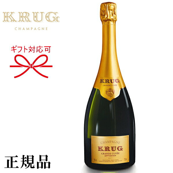 【正規品クリュッグシャンパン】KRUG ギフト品に『 クリュッグ グランドキュヴェ 170エディション 750ml箱なし 』御結婚御祝 結婚式 内祝 記念日 誕生日プレゼント 誕生祭 生誕祭周年記念 開店御祝 就任 退職 昇進 セレブ 贅沢 インスタ映え