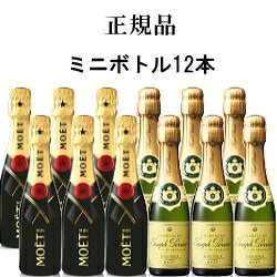 【正規品ミニボトルシャンパン】飲み比べギフトセット『 ミニモエ＆ジョセフペリエ 200ml×12本 』結婚御祝い 結婚式 披露宴 内祝い 記念日父の日 母の日 敬老の日 誕生日プレゼント家飲み リモート飲み会 飲み切りサイズ インスタ映え 卍