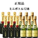 【正規品ミニボトルシャンパン】飲み比べギフトセット『 ミニモエ＆ジョセフペリエ 200ml×12本 』結婚御祝い 結婚式 披露宴 内祝い 記念日父の日 母の日 敬老の日 誕生日プレゼント家飲み リモート飲み会 飲み切りサイズ インスタ映え 卍