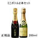 【正規品ミニボトルシャンパンギフトセット】飲み比べ『 ミニモエ＆ジョセフペリエ 200ml×2本 』結婚御祝い 結婚式 内祝い 引き出物 記念日御中元 残暑見舞い 御歳暮 御年賀 内祝い 手土産父の日 母の日 敬老の日 誕生日プレゼントに 卍