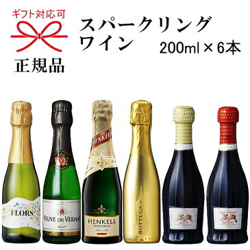 【正規品スパークリングワイン】ミニボトルギフト『 ミニスパ−クリングワイン6種飲み比べセット 』ミニボトル200ml×6本（各1本ずつ）結婚御祝い 内祝い 引き出物 記念日父の日 母の日 敬老の日誕生日プレゼントに卍