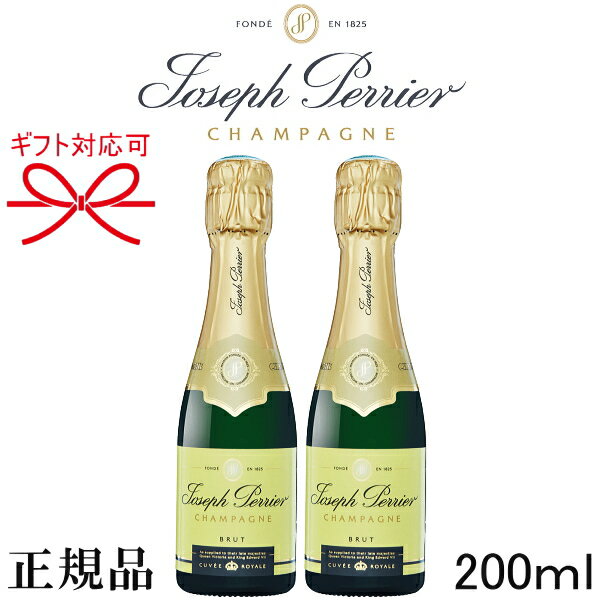 【正規品ジョセフ・ペリエシャンパン】ミニボトル『 ジョセフペリエ ブリュット 200ml×2本箱付 』結婚御祝い 結婚式 披露宴 内祝い 記念日御中元 残暑見舞い 御歳暮 御年賀母の日 父の日 敬老の日 誕生日プレゼント 飲み切りサイズ