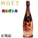 光るボトル『 モエ ネクターアンペリアル ロゼドライ 750ml 』結婚御祝い 結婚式 記念日 内祝い 披露宴母の日 父の日 敬老の日 誕生日プレゼント ギフトモエネクロゼ ニル NIR インスタ映え