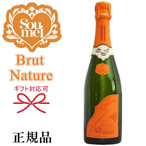 BRUT NATURE『 ソウメイ オレンジ ナチュール 750ml箱なし 』グランクリュ 糖質カットで太りにくい！誕生日 バースデー 誕生祭 生誕祭 開店御祝 周年記念 シャンパンタワー飲食店様 業務用 仕入れ インスタ映え