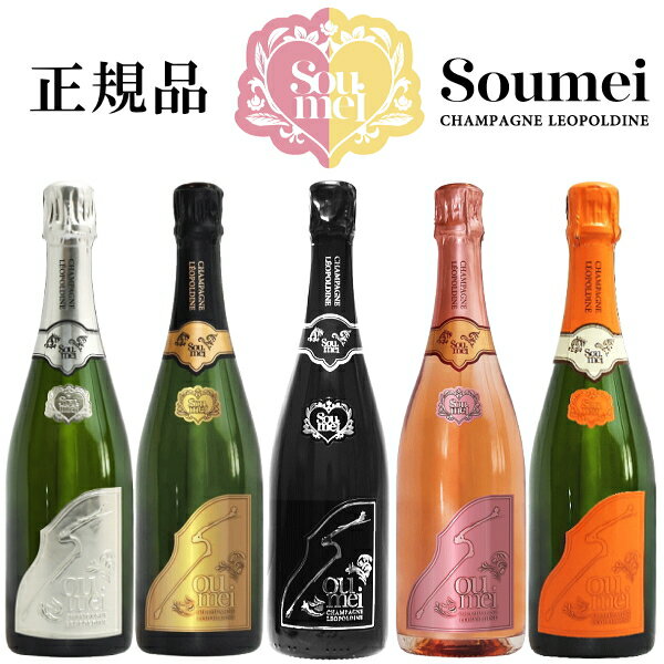 【正規品Soumeiシャンパン】ブランドノワール『 ソウメイ シャンパン コンプリートセット 750ml×5本 』ゴールド＆ロゼ＆オレンジ＆プラチナ＆ブラック※すべて箱なしです。誕生日 記念日 開店御祝 周年記念 インスタ映え