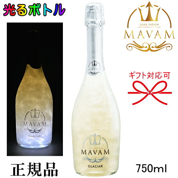 光るボトル【正規品マバムスパークリングワイン】ルミナス『 マバム グラシア LEDライト付き 750ml 』ホワイト御結婚御祝 結婚式 内祝 記念日 開店御祝 周年記念母の日 父の日 敬老の日 誕生日プレゼント最もスタンダードでノンフレーバー！