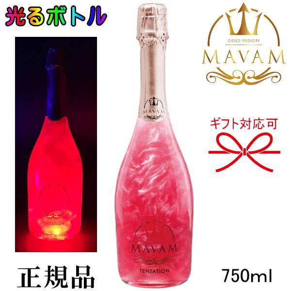 光るボトル【正規品マバムスパークリングワイン】ルミナス『 マバム テンテーション LEDライト付 750ml 』御結婚御祝 結婚式 内祝 記念日 開店御祝 周年記念母の日 父の日 敬老の日 誕生日プレゼント甘く可愛いストロベリーフレーバー！