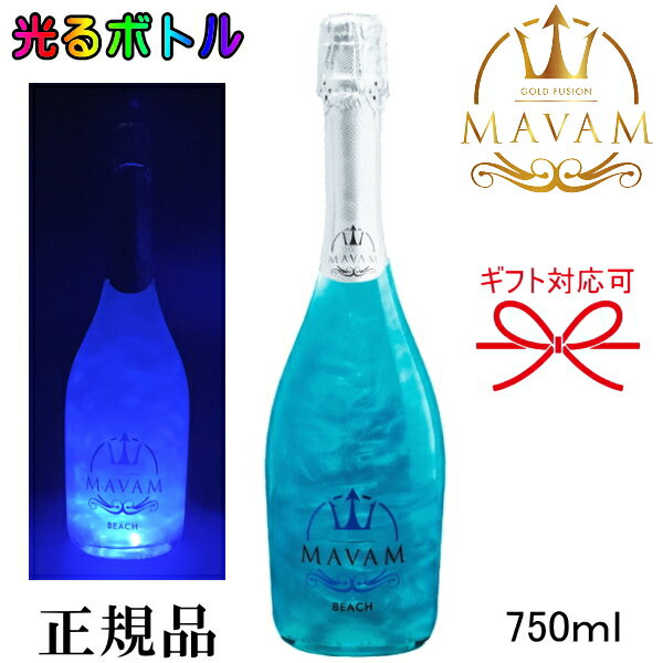 光るボトル【正規品マバムスパークリングワイン】ルミナス『 マバム ビーチ LEDライト付き 750ml 』ブルー御結婚御祝 結婚式 内祝 記念日 開店御祝 周年記念母の日 父の日 敬老の日 誕生日プレゼント夏にピッタリなパイナップルフレーバー