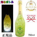 光るボトルルミナス『 マバム マジック LEDライト付き 750ml 』御結婚御祝 結婚式 内祝 記念日 開店御祝 周年記念母の日 父の日 敬老の日 誕生日プレゼントすっきり爽やかグリーンアップルフレーバー