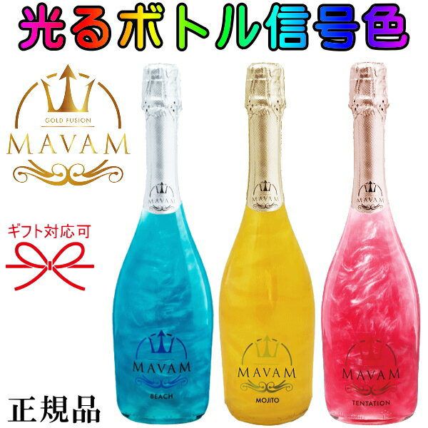 光るボトルルミナス『 マバム 信号色 LEDライト付き 750ml×3本 』内容：ビーチ モヒート テンテーション御結婚御祝 結婚式 記念日 内祝 開店御祝 周年記念母の日 父の日 敬老の日 誕生日プレゼント